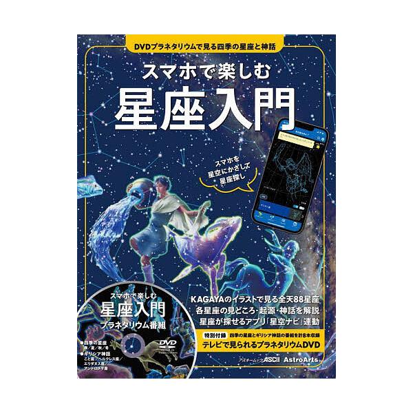 スマホで楽しむ星座入門 DVDプラネタリウムで見る四季の星座と神話 全天88星座の見どころ・起源・神話