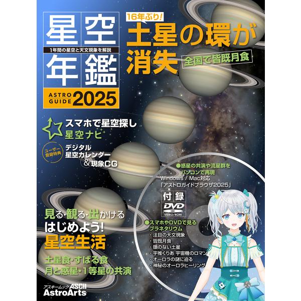 星空年鑑 ASTROGUIDE 2025 1年間の星空と天文現象を解説