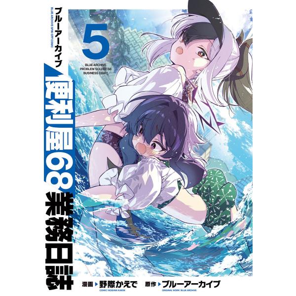 ※商品画像はイメージや仮デザインが含まれている場合があります。帯の有無など実際と異なる場合があります。漫画:野際かえで出版社:ブシロードワークス発売日:2025年09月シリーズ名等:ブシロードコミックスキーワード:ブルーアーカイブ便利屋６８...