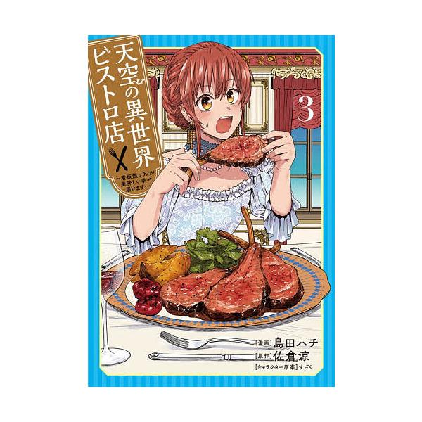 ※商品画像はイメージや仮デザインが含まれている場合があります。帯の有無など実際と異なる場合があります。漫画:島田ハチ　原作:佐倉涼出版社:ブシロードワークス発売日:2025年11月シリーズ名等:ブシロードコミックス巻数:3巻キーワード:天空...