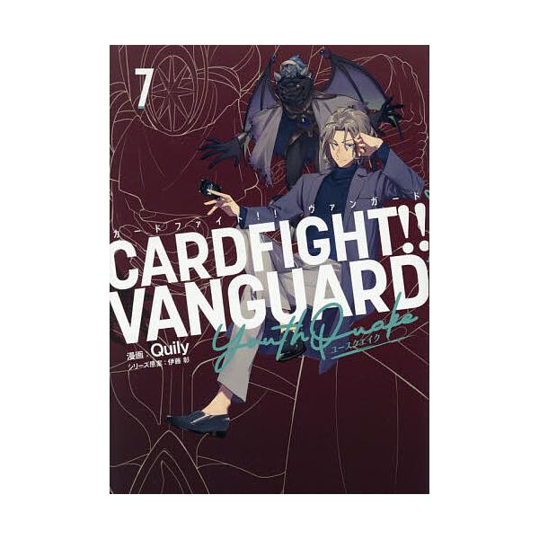 ※商品画像はイメージや仮デザインが含まれている場合があります。帯の有無など実際と異なる場合があります。漫画:Quily出版社:ブシロードワークス発売日:2025年12月シリーズ名等:ブシロードコミックスキーワード:カードファイト！！ヴァンガ...