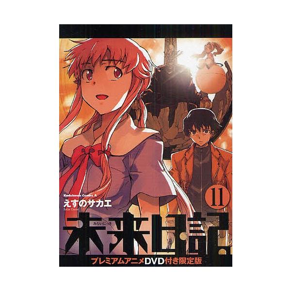 未来日記 11 DVD付き限定版/えすのサカエ