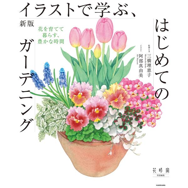 監修:三橋理恵子　イラスト:・文阿部真由美出版社:KADOKAWA発売日:2025年10月キーワード:イラストで学ぶ、はじめてのガーデニング花を育てて暮らす、豊かな時間三橋理恵子・文阿部真由美 いらすとでまなぶはじめてのがーでにんぐはな イ...