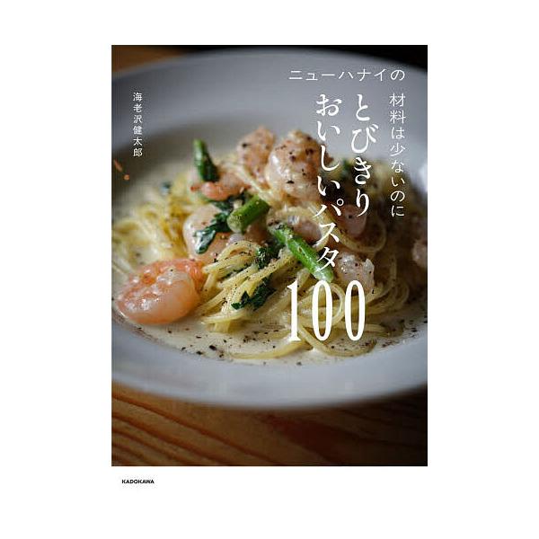 ※商品画像はイメージや仮デザインが含まれている場合があります。帯の有無など実際と異なる場合があります。著:海老沢健太郎出版社:KADOKAWA発売日:2025年12月キーワード:ニューハナイの材料は少ないのにとびきりおいしいパスタ１００海老...