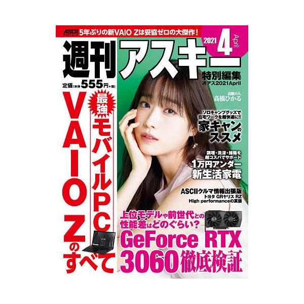 週刊アスキー特別編集週アス2021April