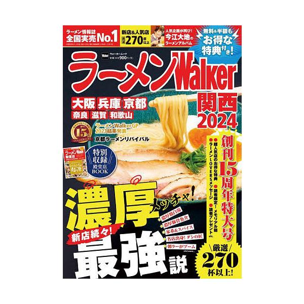 ラーメンWalker関西 2024/旅行