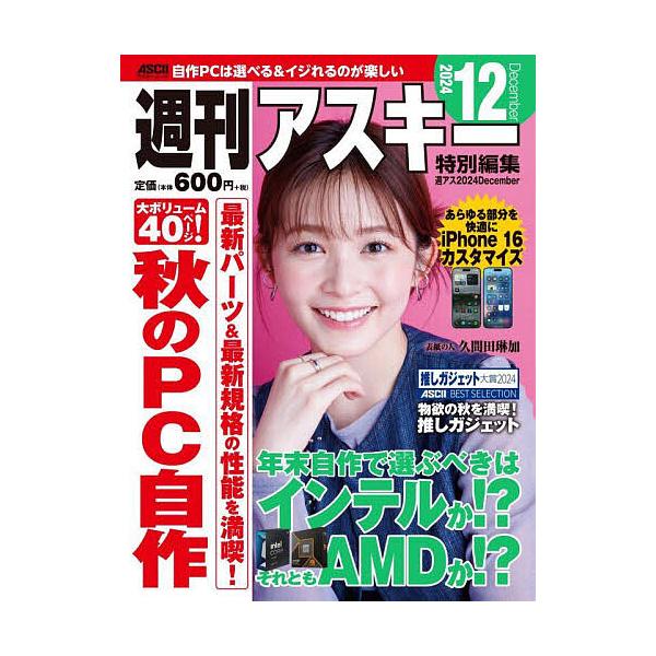 ※商品画像はイメージや仮デザインが含まれている場合があります。帯の有無など実際と異なる場合があります。出版社:角川アスキー総合研究所発売日:2024年11月シリーズ名等:アスキームックキーワード:週刊アスキー特別編集週アス２０２４Decem...