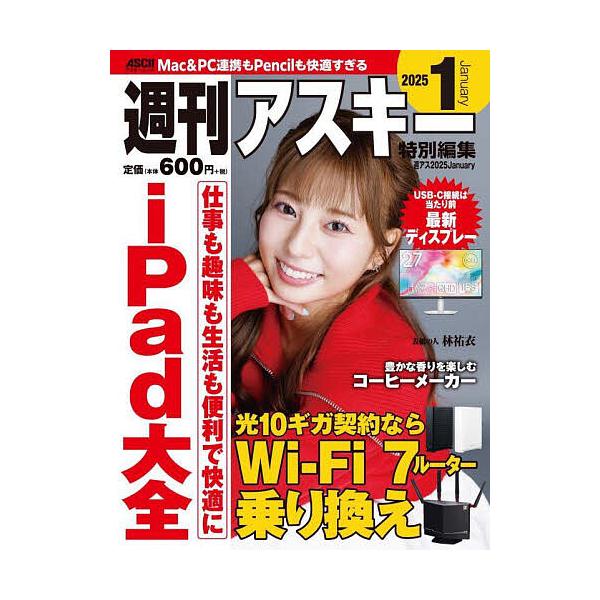 ※商品画像はイメージや仮デザインが含まれている場合があります。帯の有無など実際と異なる場合があります。出版社:角川アスキー総合研究所発売日:2024年12月シリーズ名等:アスキームックキーワード:週刊アスキー特別編集週アス２０２５Janua...