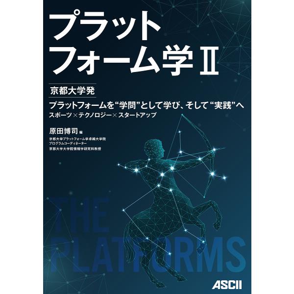 プラットフォーム学 2/原田博司