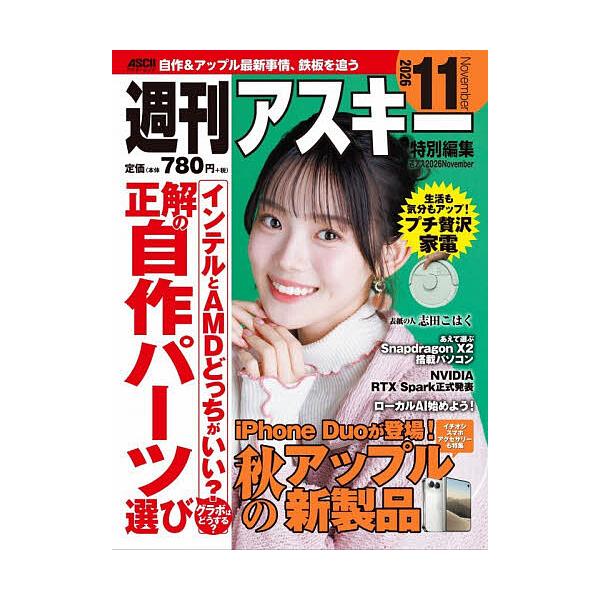 週刊アスキー特別編集週アス2026November