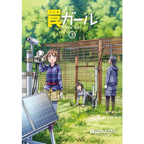 罠ガール 3/緑山のぶひろ