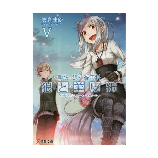 コミック 狼と香辛料の人気商品 通販 価格比較 価格 Com