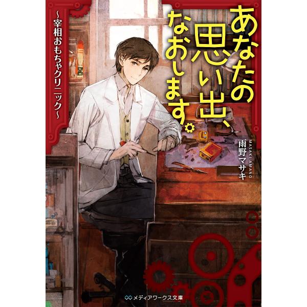 あなたの思い出 なおします 宰相おもちゃクリニック 雨野マサキ Bk Bookfanプレミアム 通販 Yahoo ショッピング