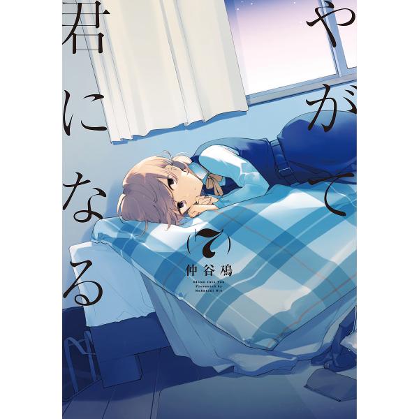 著:仲谷鳰出版社:KADOKAWA発売日:2019年04月シリーズ名等:電撃コミックスNEXT N１２９−０７巻数:7巻キーワード:やがて君になる７仲谷鳰 漫画 マンガ まんが やがてきみになる７ ヤガテキミニナル７ なかたに にお ナカタ...