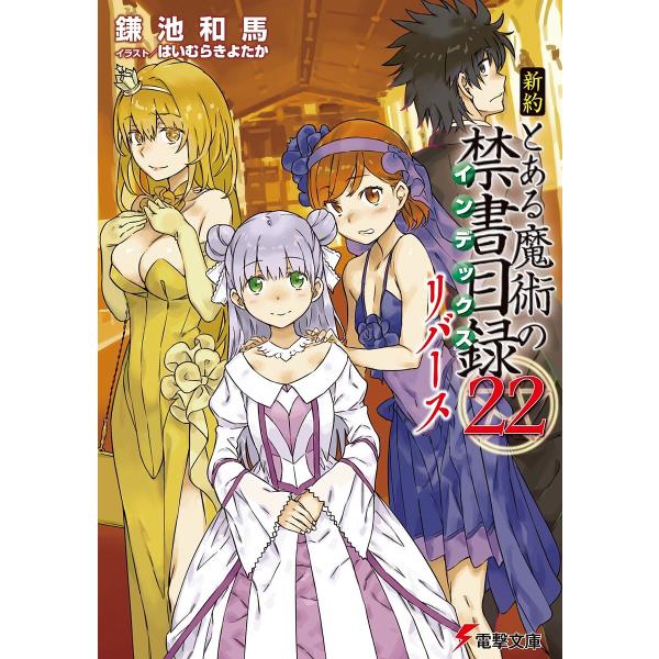 新約とある魔術の禁書目録 インデックス 22リバース 鎌池和馬 Buyee Buyee Japanese Proxy Service Buy From Japan Bot Online