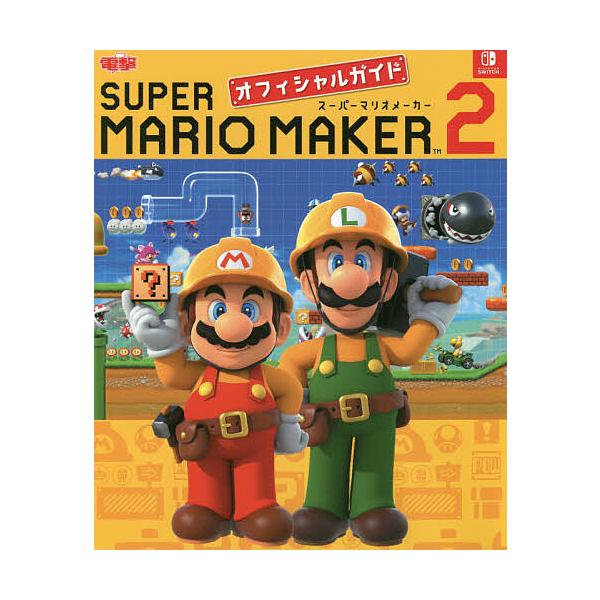 ※商品画像はイメージや仮デザインが含まれている場合があります。帯の有無など実際と異なる場合があります。出版社:KADOKAWA発売日:2019年07月キーワード:SUPERMARIOMAKER２オフィシャルガイド すーぱーまりおめーかーつー...