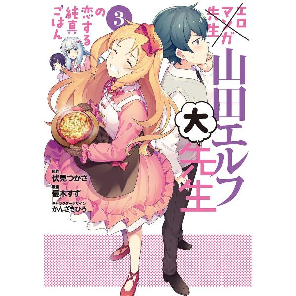 エロマンガ先生山田エルフ大先生の恋する純真ごはん 3 伏見つかさ 優木すず Bk Bookfanプレミアム 通販 Yahoo ショッピング