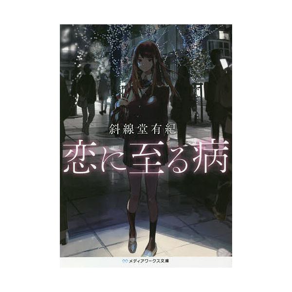 ※商品画像はイメージや仮デザインが含まれている場合があります。帯の有無など実際と異なる場合があります。著:斜線堂有紀出版社:KADOKAWA発売日:2020年03月シリーズ名等:メディアワークス文庫 し７−６キーワード:恋に至る病斜線堂有紀...