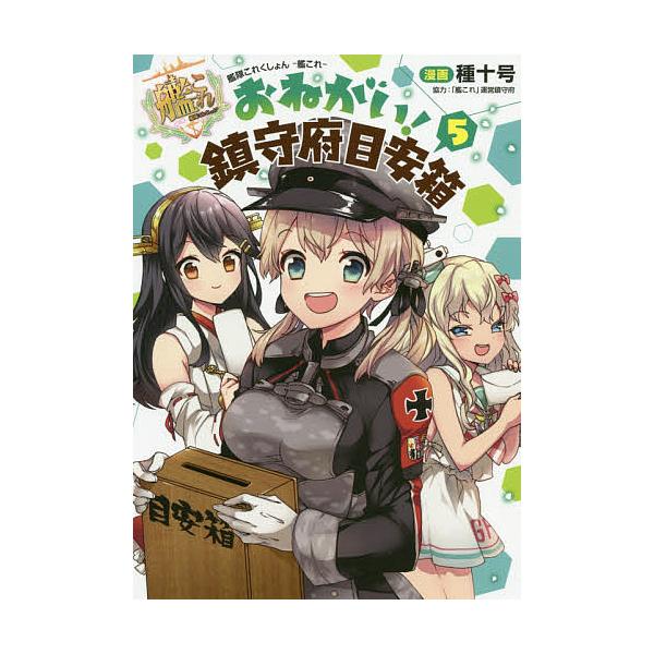 艦これ 目安箱 5巻