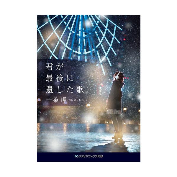 ※商品画像はイメージや仮デザインが含まれている場合があります。帯の有無など実際と異なる場合があります。著:一条岬出版社:KADOKAWA発売日:2020年12月シリーズ名等:メディアワークス文庫 い１１−２キーワード:君が最後に遺した歌一条...