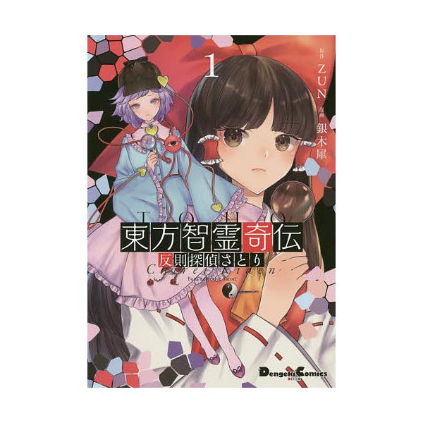 原作:ZUN　漫画:銀木犀出版社:KADOKAWA発売日:2020年08月シリーズ名等:Dengeki Comics EX DE２８１−１巻数:1巻キーワード:東方智霊奇伝反則探偵さとり１ZUN銀木犀 漫画 マンガ まんが とうほうちれいき...
