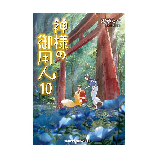 神様の御用人 10 浅葉なつ Bk Bookfanプレミアム 通販 Yahoo ショッピング
