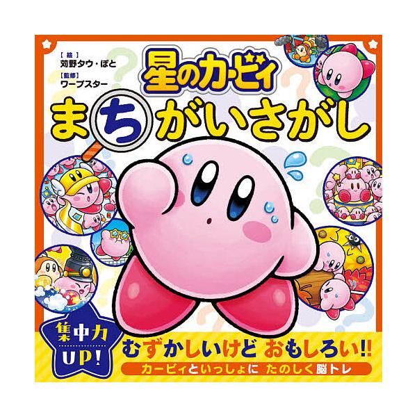 ※商品画像はイメージや仮デザインが含まれている場合があります。帯の有無など実際と異なる場合があります。絵:苅野タウ　絵:ぽと　監修:ワープスター出版社:KADOKAWA発売日:2021年03月キーワード:星のカービィまちがいさがし苅野タウぽ...