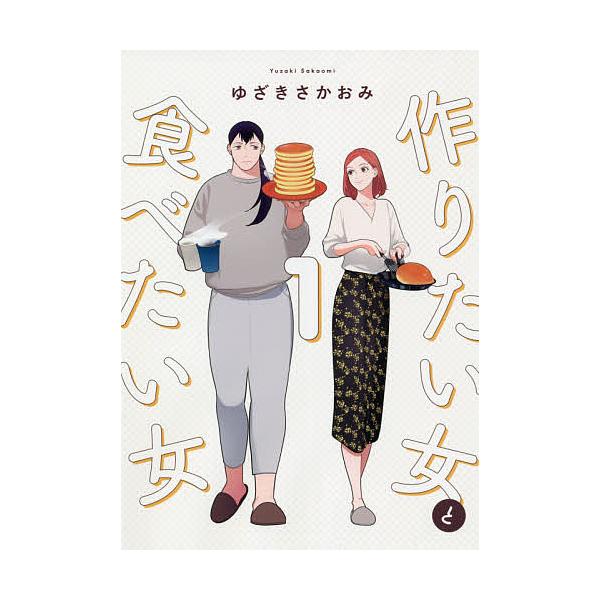 著:ゆざきさかおみ出版社:KADOKAWA発売日:2021年06月シリーズ名等:it COMICS巻数:1巻キーワード:作りたい女と食べたい女１ゆざきさかおみ 次にくるマンガ大賞2021ノミネート作品 Webマンガ部門 漫画 マンガ まんが...