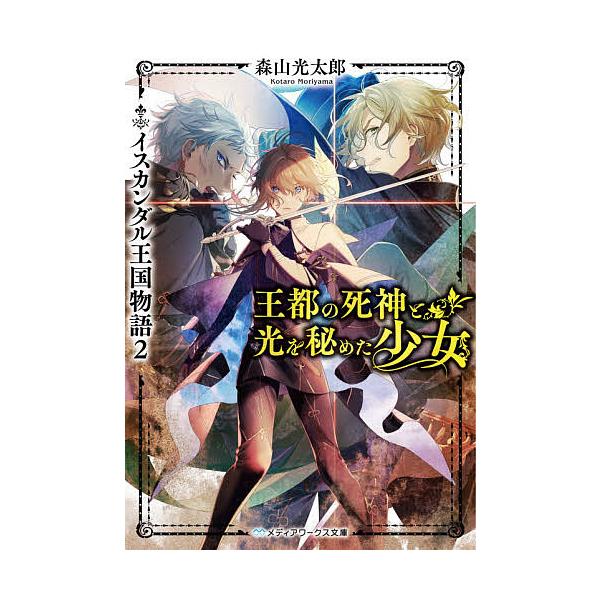 2 12 日 クーポン有 王都の死神と光を秘めた少女 森山光太郎 Bk x Bookfanプレミアム 通販 Yahoo ショッピング