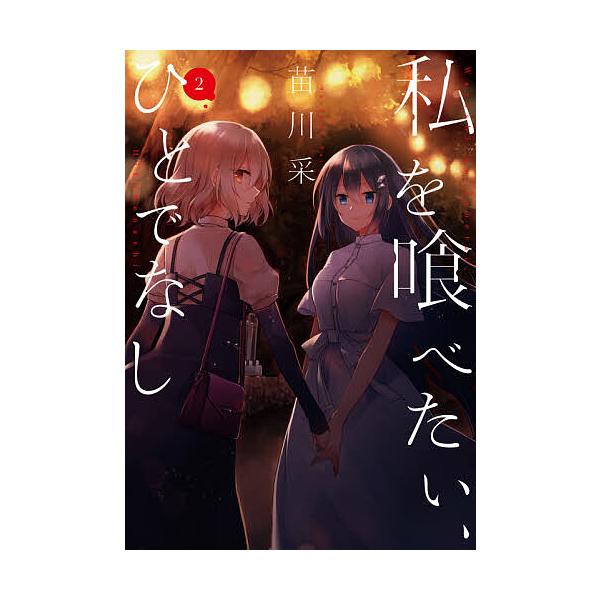 ※商品画像はイメージや仮デザインが含まれている場合があります。帯の有無など実際と異なる場合があります。著:苗川采出版社:KADOKAWA発売日:2021年06月シリーズ名等:電撃コミックスNEXT N４２６−０２巻数:2巻キーワード:私を喰...