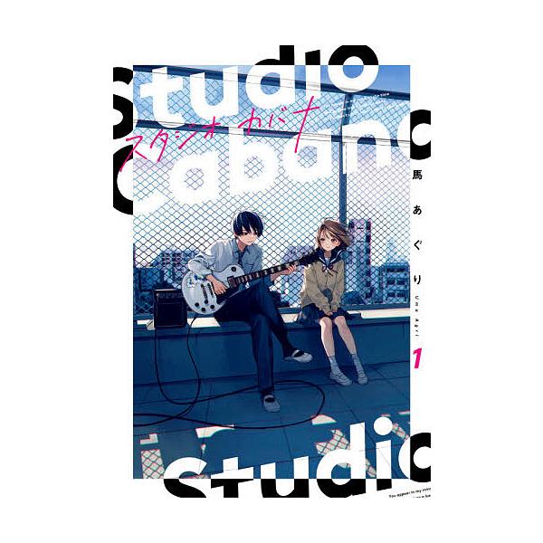 ※商品画像はイメージや仮デザインが含まれている場合があります。帯の有無など実際と異なる場合があります。著:馬あぐり出版社:KADOKAWA発売日:2021年09月シリーズ名等:シルフコミックス S−１００−１巻数:1巻キーワード:スタジオカ...