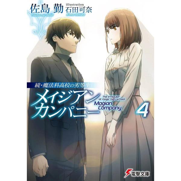 著:佐島勤出版社:KADOKAWA発売日:2022年05月シリーズ名等:電撃文庫 ３９１２ 続・魔法科高校の劣等生巻数:4巻キーワード:メイジアン・カンパニー４佐島勤 めいじあんかんぱにー４ メイジアンカンパニー４ さとう つとむ サトウ ...