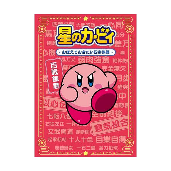 ※商品画像はイメージや仮デザインが含まれている場合があります。帯の有無など実際と異なる場合があります。監修:ワープスター出版社:KADOKAWA発売日:2022年06月キーワード:星のカービィおぼえておきたい四字熟語ワープスター プレゼント...