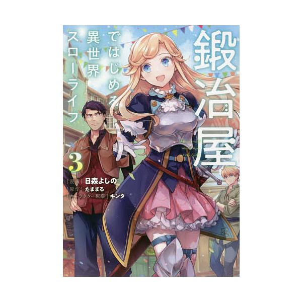 鍛冶屋ではじめる異世界スローライフ 3/日森よしの/たままる