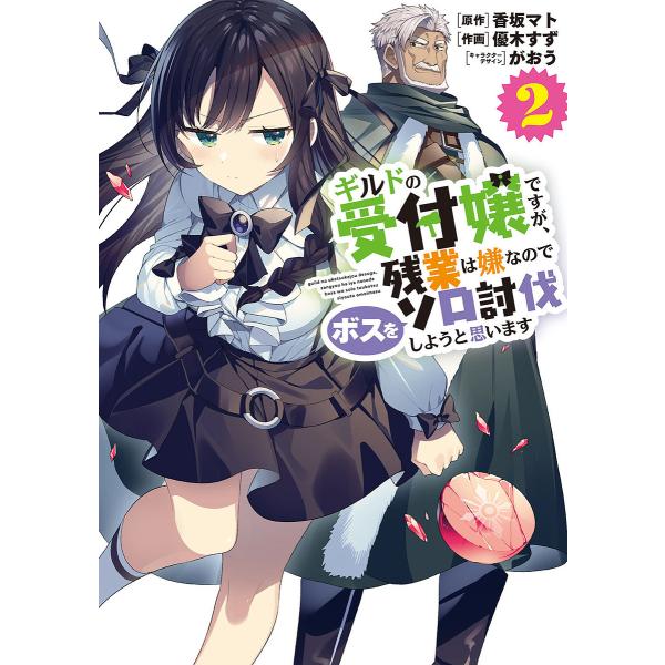 ※商品画像はイメージや仮デザインが含まれている場合があります。帯の有無など実際と異なる場合があります。原作:香坂マト　作画:優木すず出版社:KADOKAWA発売日:2022年10月シリーズ名等:電撃コミックスNEXT N３０１−０５巻数:2...