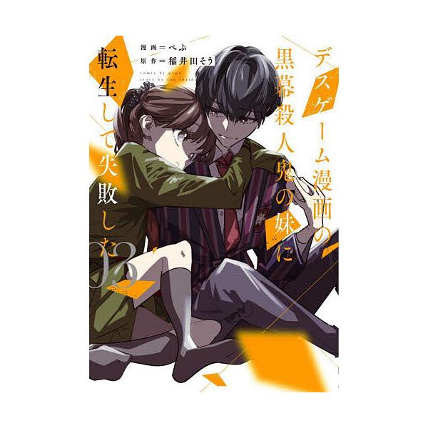 ※商品画像はイメージや仮デザインが含まれている場合があります。帯の有無など実際と異なる場合があります。漫画:ぺぷ　原作:稲井田そう出版社:KADOKAWA発売日:2022年12月シリーズ名等:シルフコミックス S−１６−１７巻数:3巻キーワ...