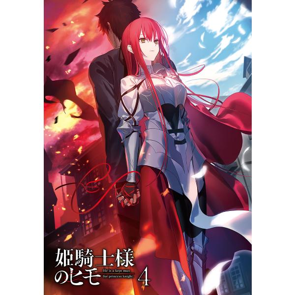 ※商品画像はイメージや仮デザインが含まれている場合があります。帯の有無など実際と異なる場合があります。著:白金透出版社:KADOKAWA発売日:2023年04月シリーズ名等:電撃文庫 ４０３６巻数:4巻キーワード:姫騎士様のヒモ４白金透 ひ...