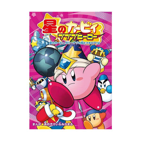 ※商品画像はイメージや仮デザインが含まれている場合があります。帯の有無など実際と異なる場合があります。まんが:あおきけい　まんが:みかまる出版社:KADOKAWA発売日:2023年04月キーワード:星のカービィプププヒーロー星のカービィWi...