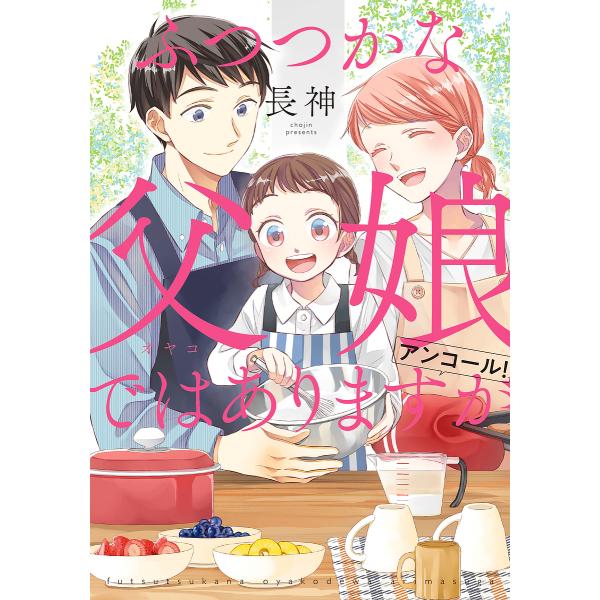 ※商品画像はイメージや仮デザインが含まれている場合があります。帯の有無など実際と異なる場合があります。著:長神出版社:KADOKAWA発売日:2023年03月シリーズ名等:シルフコミックス S−３４−１５キーワード:ふつつかな父娘（オヤコ）...