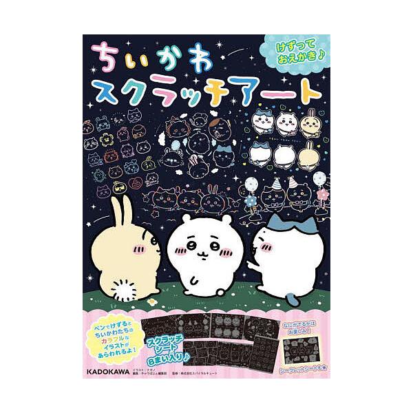 ※商品画像はイメージや仮デザインが含まれている場合があります。帯の有無など実際と異なる場合があります。出版社:KADOKAWA発売日:2023年08月キーワード:ちいかわスクラッチアート ちいかわすくらつちあーと チイカワスクラツチアート ...