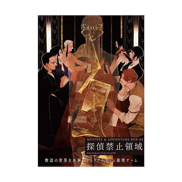 ※商品画像はイメージや仮デザインが含まれている場合があります。帯の有無など実際と異なる場合があります。出版社:KADOKAWA発売日:2023年08月シリーズ名等:MYSTERY＆ADVENTURE ４キーワード:探偵禁止領域 たんていきん...