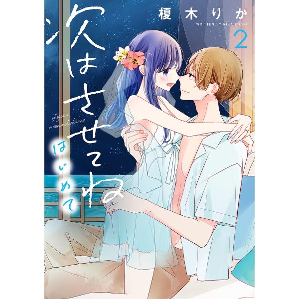 次はさせてねはじめて 2/榎木りか