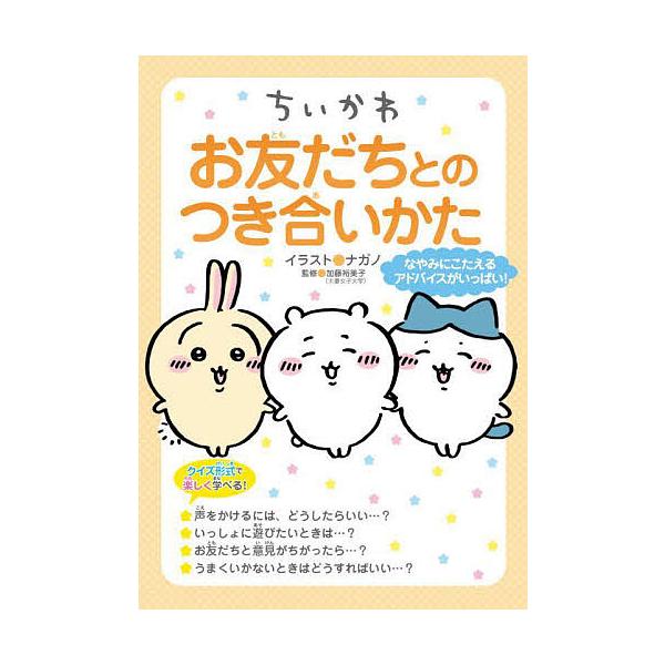 ※商品画像はイメージや仮デザインが含まれている場合があります。帯の有無など実際と異なる場合があります。イラスト:ナガノ　監修:加藤裕美子出版社:KADOKAWA発売日:2024年03月キーワード:ちいかわお友だちとのつき合いかたナガノ加藤裕...