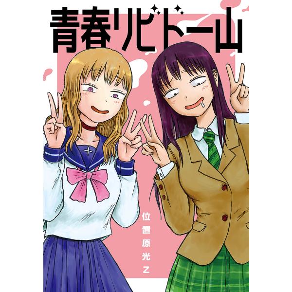 ※商品画像はイメージや仮デザインが含まれている場合があります。帯の有無など実際と異なる場合があります。著:位置原光Z出版社:KADOKAWA発売日:2023年09月シリーズ名等:Dengeki Comics EX DE３０５−１キーワード:...