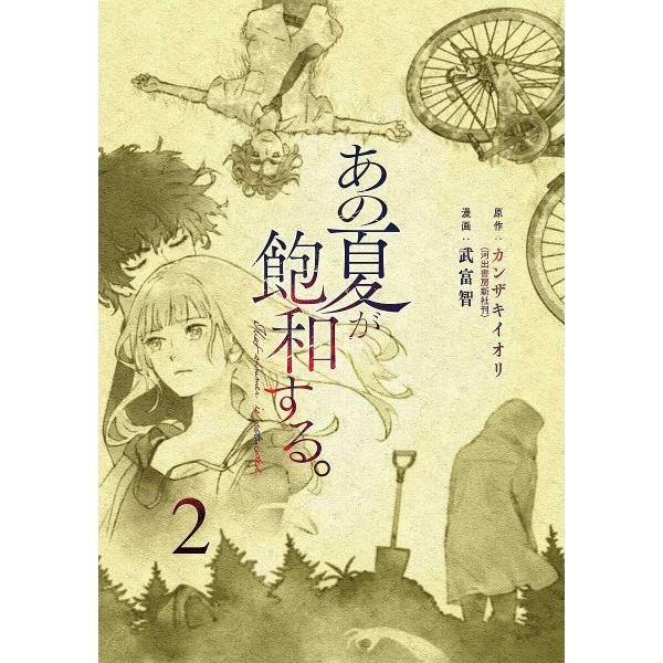※商品画像はイメージや仮デザインが含まれている場合があります。帯の有無など実際と異なる場合があります。原作:カンザキイオリ　漫画:武富智出版社:KADOKAWA発売日:2023年10月シリーズ名等:電撃コミックスNEXT N５１４−０２巻数...