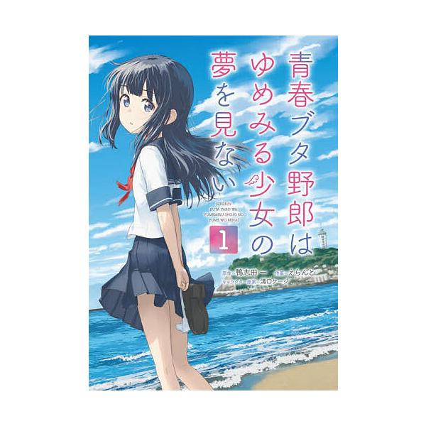青春ブタ野郎はゆめみる少女の夢を見ない 1/鴨志田一/溝口ケージキャラクター原案/らんと