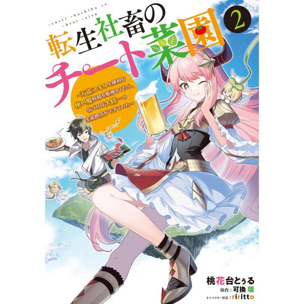 ※商品画像はイメージや仮デザインが含まれている場合があります。帯の有無など実際と異なる場合があります。著:桃花台とぅる　原作:可換環出版社:KADOKAWA発売日:2024年01月シリーズ名等:電撃コミックスNEXT N５３１−０２巻数:2...