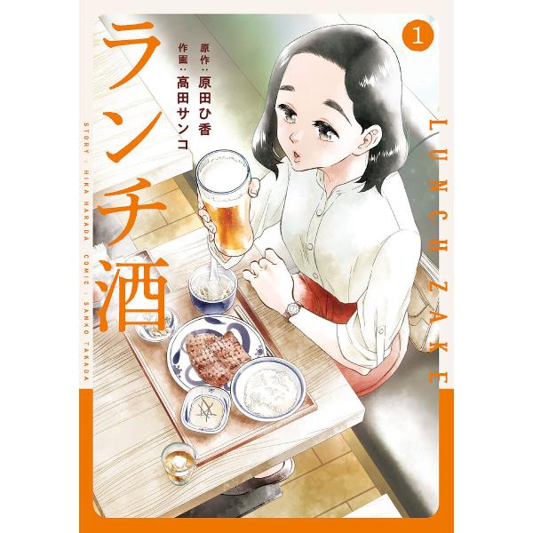 原作:原田ひ香　作画:高田サンコ出版社:KADOKAWA発売日:2024年02月シリーズ名等:it COMICSキーワード:ランチ酒１原田ひ香高田サンコ 漫画 マンガ まんが らんちざけ１ ランチザケ１ はらだ ひか たかだ さんこ ハラダ...