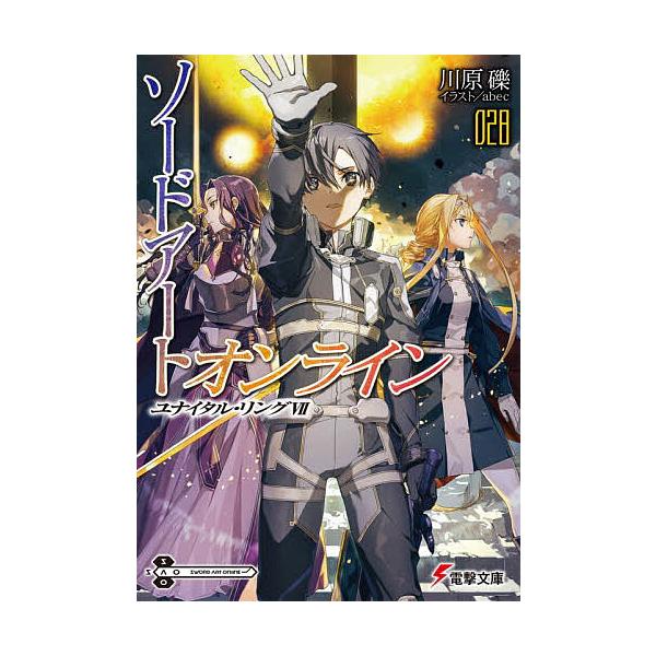 ※商品画像はイメージや仮デザインが含まれている場合があります。帯の有無など実際と異なる場合があります。著:川原礫出版社:KADOKAWA発売日:2024年06月シリーズ名等:電撃文庫 ４１８７巻数:28巻キーワード:ソードアート・オンライン...