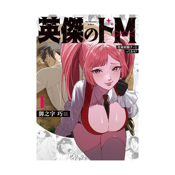 『英傑のドM1 従属経験チートってあり?』1巻の表紙（Yahoo!ショッピングより）